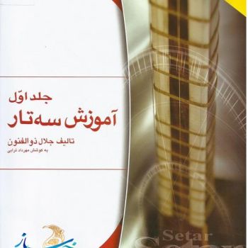 کتاب آموزش سه تار جلد اول ( اثر جلال زوالفنون )