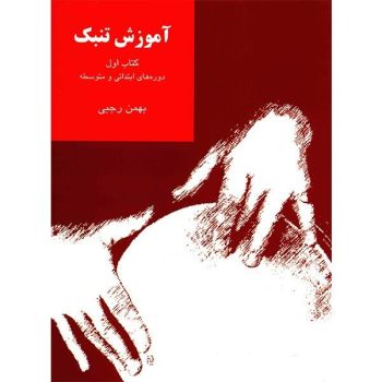 کتاب اموزش تنبک جلد اول(بهمن رجبی)