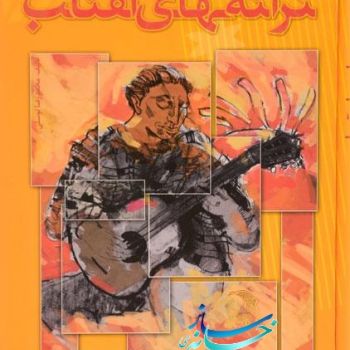 کتاب ترانه های افتاب (اثر محمد رضا توسلی)