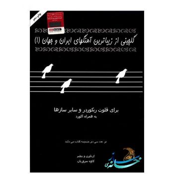 کتاب گلچینی از آهنگهای ایران و جهان 1(اثر کاوه سروریان)