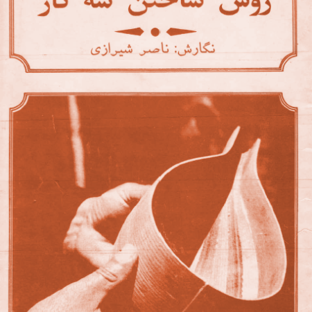 دانلود رایگان کتاب روش ساختن سه تار ناصر شیرازی