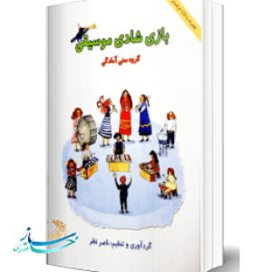 کتاب بازی شادی موسیقی اثر ناصر نظر