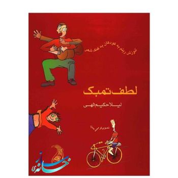 کتاب لطف تمبک ( اثر لیلا حکیم الهی )