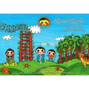 کتاب نردبان آسمان2 اثر کامیار حبیبی