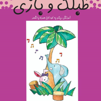 کتاب طبلک و بازی آموزش ریتم به کودکان اثر سیمین محمدی