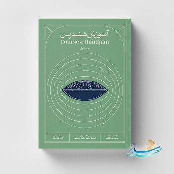 کتاب آموزش هندپن اثر عرفان قوی قلب ویرایش جدیدجلد1