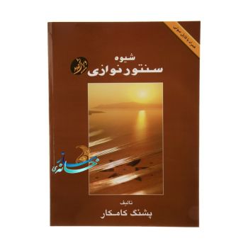کتاب شیوه سنتور نوازی اثر پشنگ کامکار