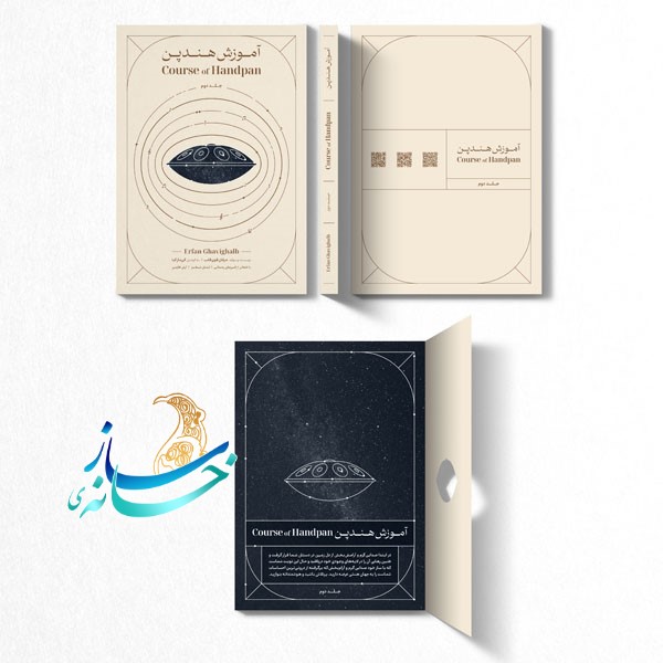 کتاب اموزش جامع هندپن (هنگدرام)اثر عرفان قوی قلب جلد دوم - Image 2